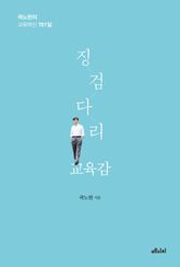 징검다리 교육감 표지 이미지