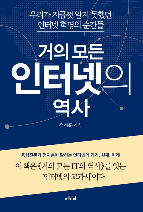 거의 모든 인터넷의 역사 표지 이미지