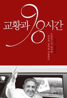 교황과 98시간