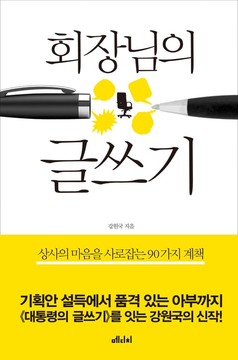 회장님의 글쓰기 표지 이미지