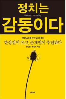 정치는 감동이다