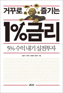 거꾸로 즐기는 1%금리