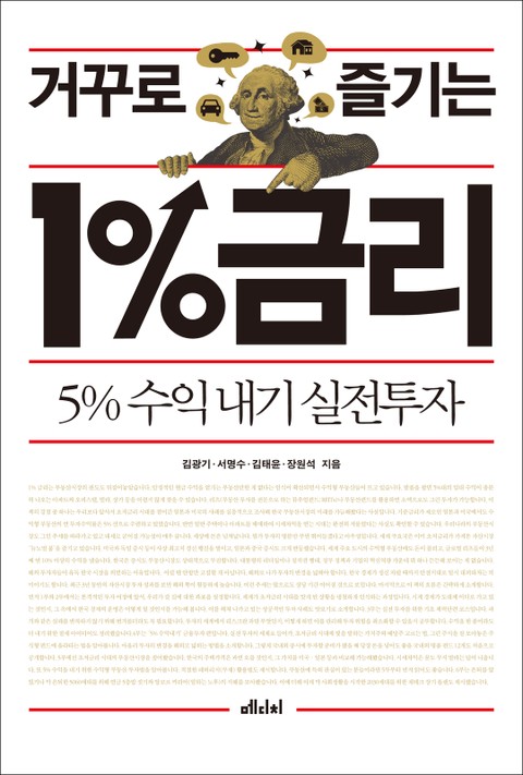 거꾸로 즐기는 1%금리 표지 이미지