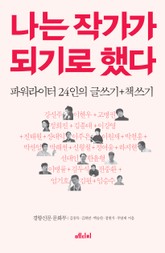 나는 작가가 되기로 했다 표지 이미지
