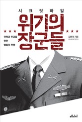 시크릿 파일 위기의 장군들 표지 이미지