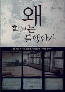 왜 학교는 불행한가