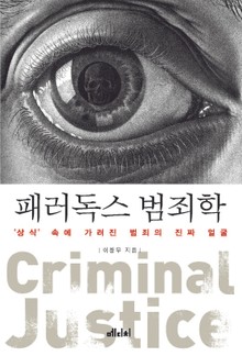 패러독스 범죄학