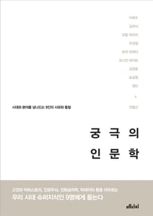 궁극의 인문학