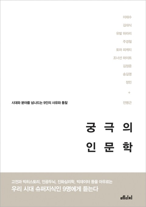 궁극의 인문학 표지 이미지