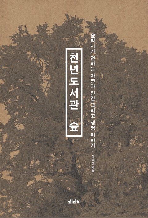 천년도서관 숲 표지 이미지