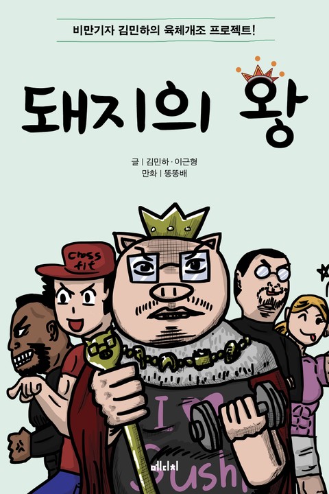 돼지의 왕 표지 이미지