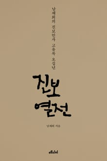 진보열전