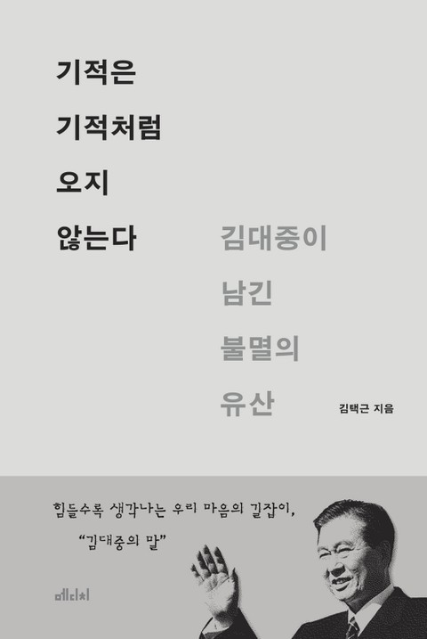 기적은 기적처럼 오지 않는다 표지 이미지