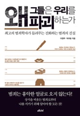 왜 그들은 우리를 파괴하는가 표지 이미지