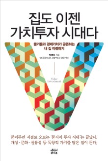 집도 이젠 가치투자 시대다