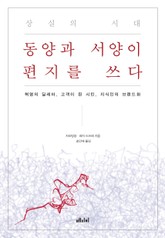 상실의 시대, 동양과 서양이 편지를 쓰다 표지 이미지