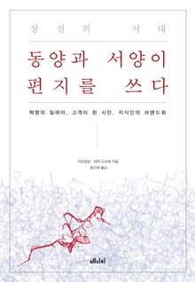 상실의 시대, 동양과 서양이 편지를 쓰다