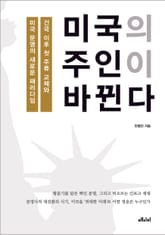 미국의 주인이 바뀐다 표지 이미지