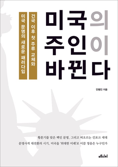 미국의 주인이 바뀐다 표지 이미지