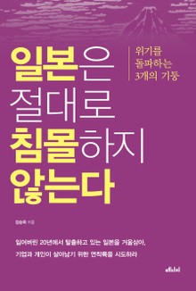 일본은 절대로 침몰하지 않는다