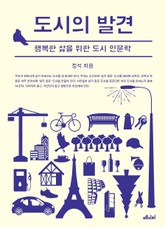 도시의 발견 표지 이미지