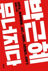 박근혜 무너지다 표지 이미지