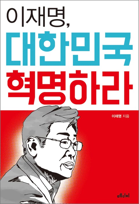 이재명, 대한민국 혁명하라 표지 이미지