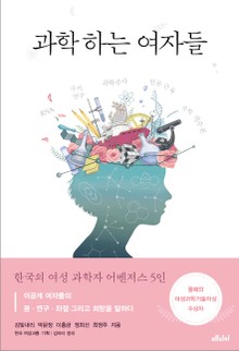 과학하는 여자들