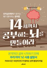 14세까지 공부하는 뇌를 만들어라 표지 이미지