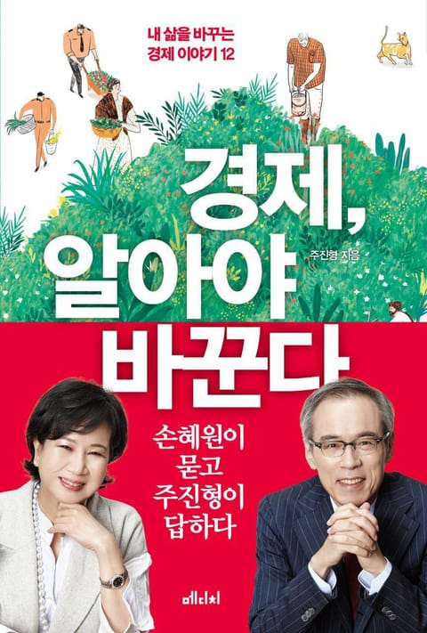 경제, 알아야 바꾼다 표지 이미지