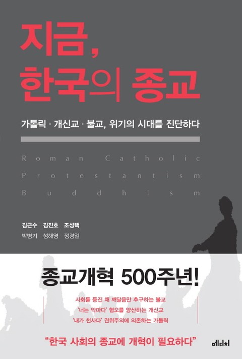지금, 한국의 종교 표지 이미지