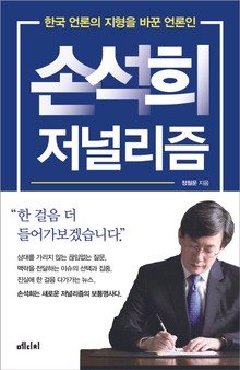 손석희 저널리즘