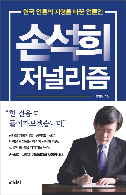 손석희 저널리즘 표지 이미지