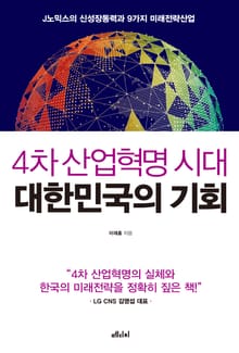 4차 산업혁명 시대 대한민국의 기회