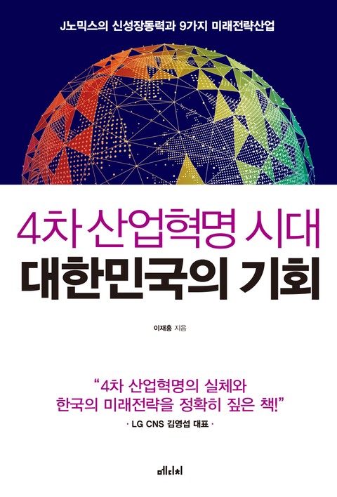 4차 산업혁명 시대 대한민국의 기회 표지 이미지