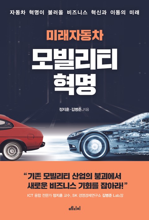 미래자동차 : 모빌리티 혁명 표지 이미지