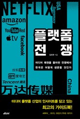 플랫폼 전쟁 표지 이미지