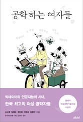 공학 하는 여자들 표지 이미지