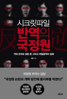 시크릿파일 반역의 국정원