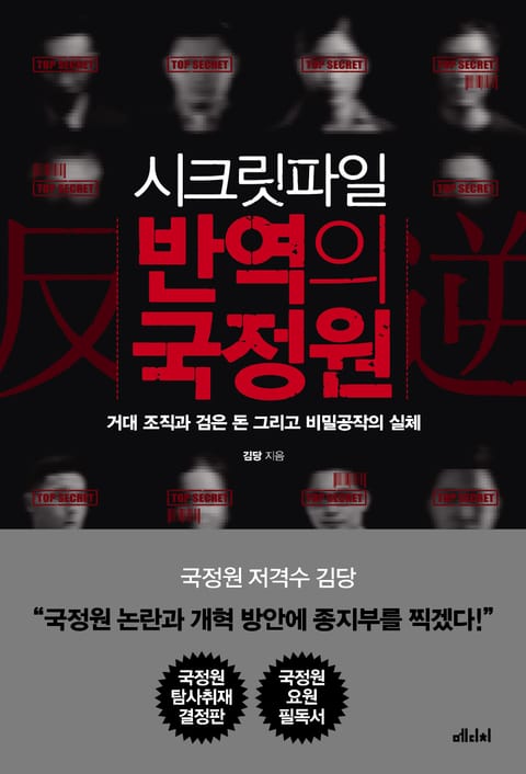 시크릿파일 반역의 국정원 표지 이미지