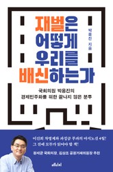 재벌은 어떻게 우리를 배신하는가 표지 이미지