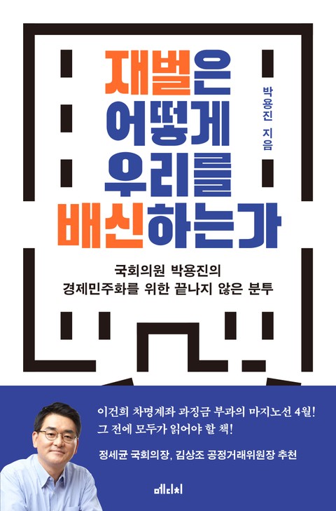 재벌은 어떻게 우리를 배신하는가 표지 이미지