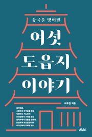 중국을 빚어낸 여섯 도읍지 이야기