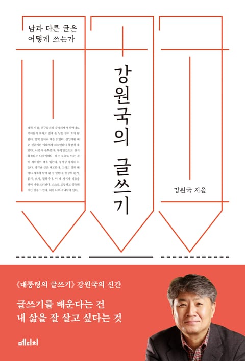 강원국의 글쓰기 표지 이미지