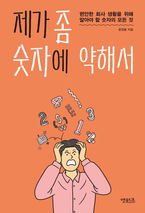 제가 좀 숫자에 약해서 표지 이미지