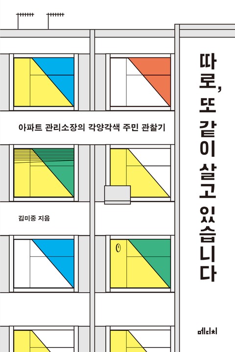 따로, 또 같이 살고 있습니다 표지 이미지