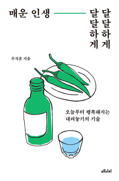 매운 인생, 달달하게 달달하게 표지 이미지