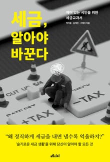 세금 알아야 바꾼다
