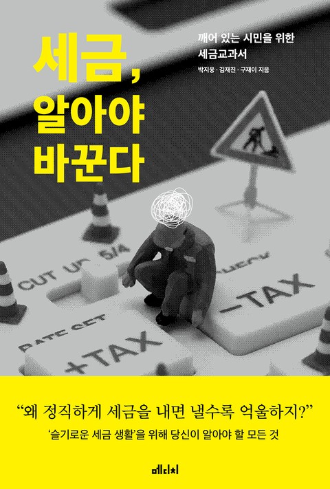 세금 알아야 바꾼다 표지 이미지