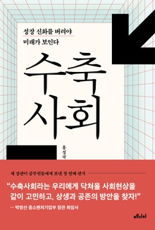 수축사회